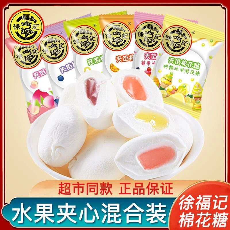 徐福记夹馅棉花糖软糖混合水果糖果休闲零食结婚喜糖年货散装软糖