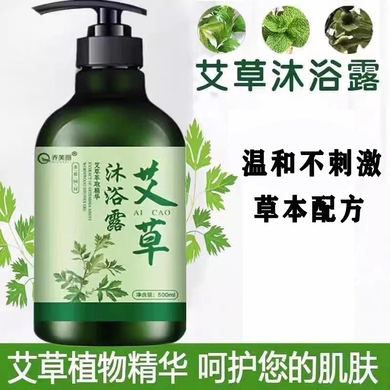 乔芙丽艾草沐浴露洗沐艾叶萃取精华沐浴乳家用