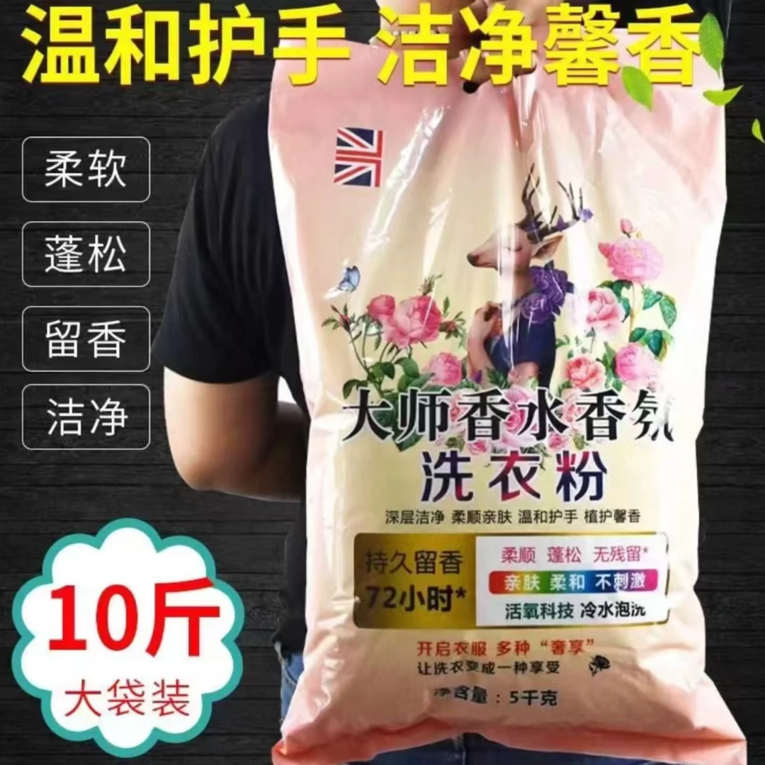 【10斤】大师香氛洗衣粉多效洁净强力去污渍家庭装