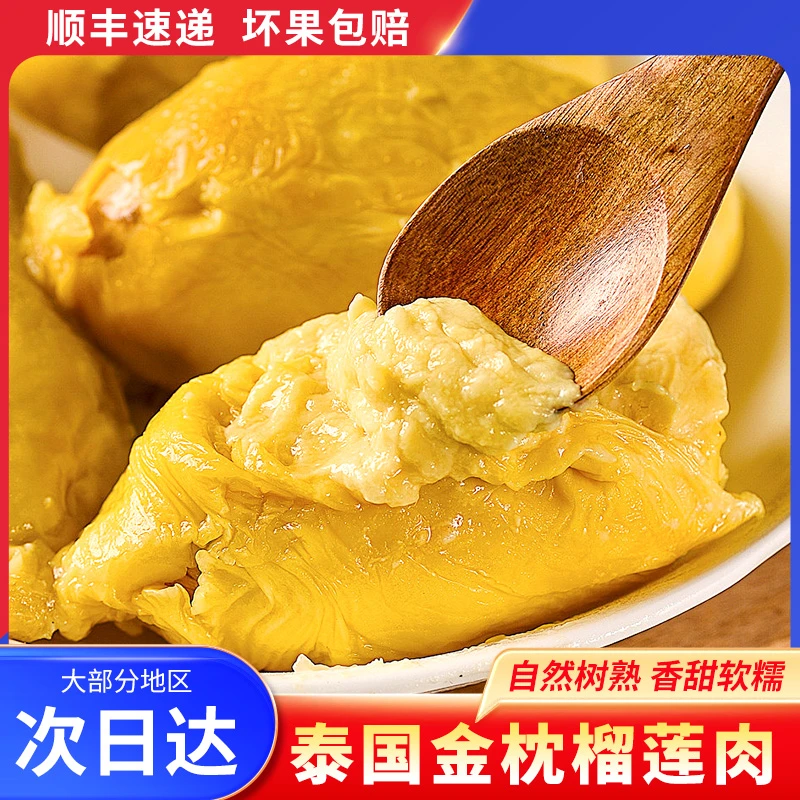 【高品尝鲜】5A级泰国金枕树熟液氮锁鲜软香带核榴莲肉1000G/袋