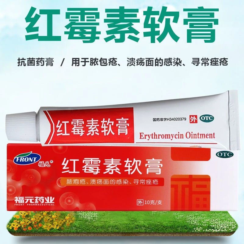 福元红霉素软膏1%*10g  脓包疮寻常痤疮化脓性皮肤