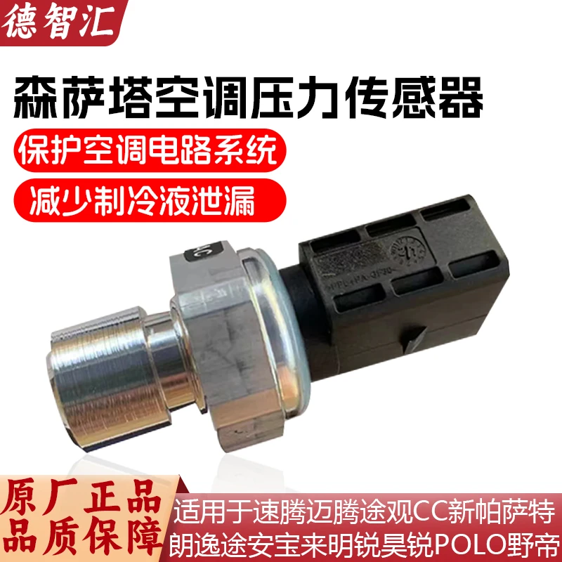 适用大众速腾迈腾途观CC新帕朗逸宝来昊锐空调压力开关制冷传感器