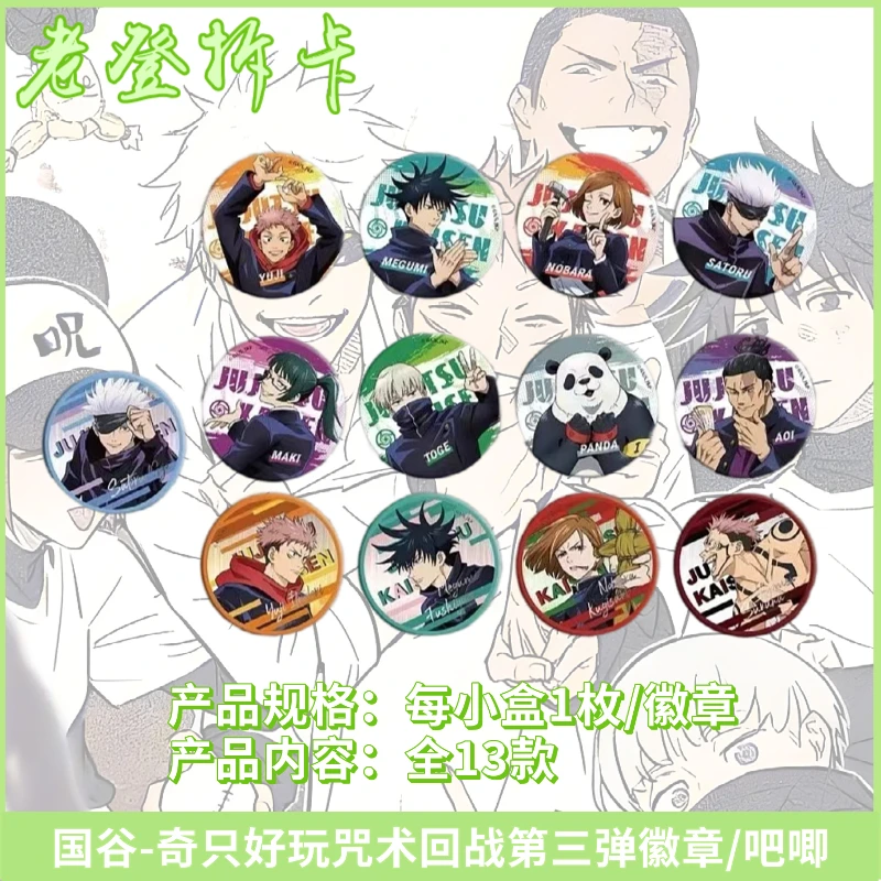 MORE THAN FUN/奇只好玩正版授权【咒术回战】第三弹吧唧徽章盲盒