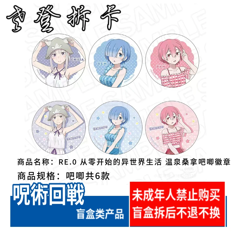 RE.0 从零开始的异世界生活 温泉桑拿吧唧徽章 日谷盲盒(代拆)