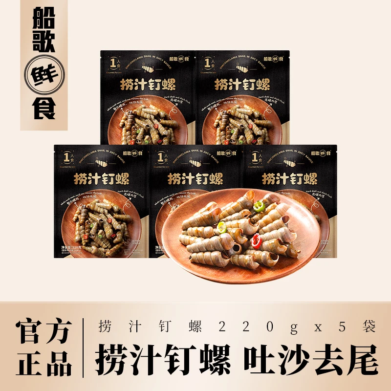 船歌鲜食海鲜捞汁钉螺即食方便凉菜下酒菜袋装1100g