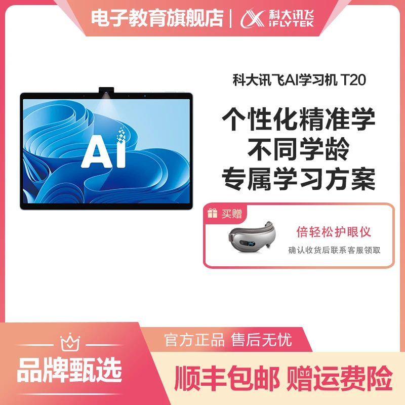 科大讯飞AI学习机T20学生平板通用