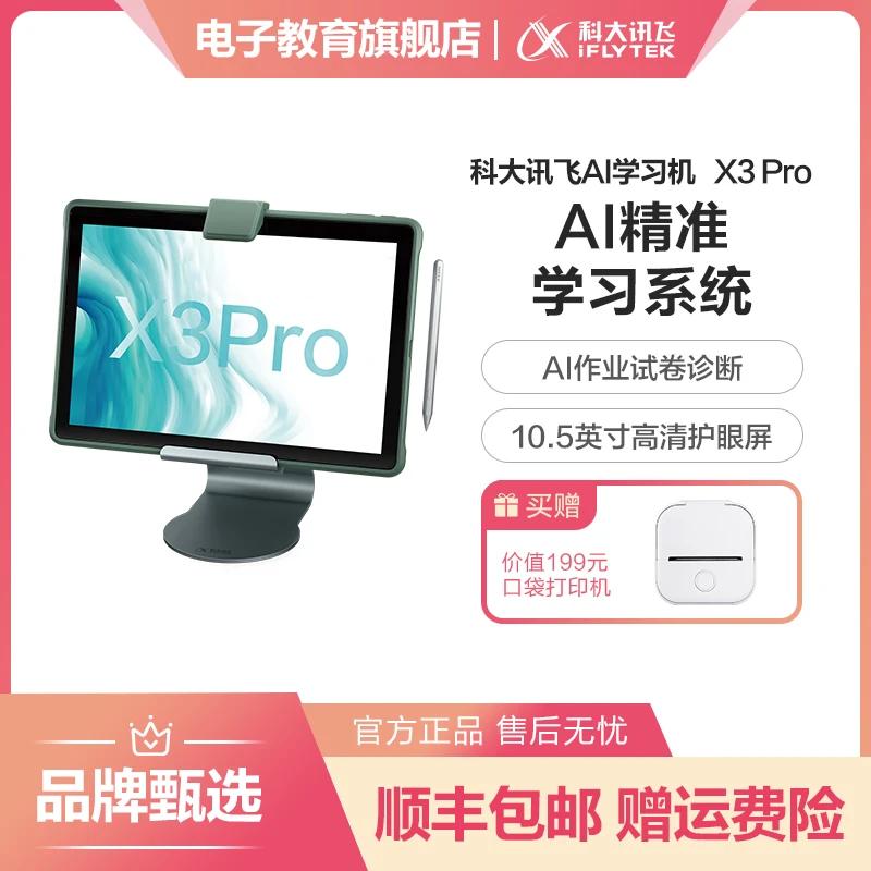 科大讯飞AI学习机X3Pro 智能护眼学生平板家教机