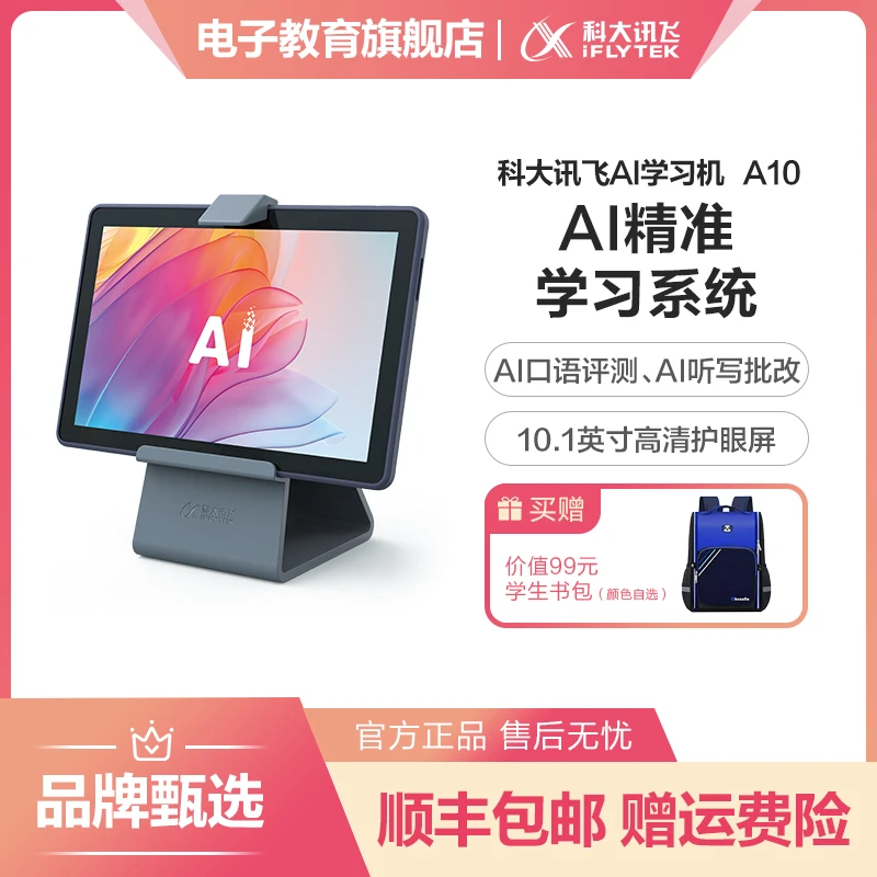 科大讯飞AI学习机A10智能学习机学生平板电脑家教机大屏通用影音