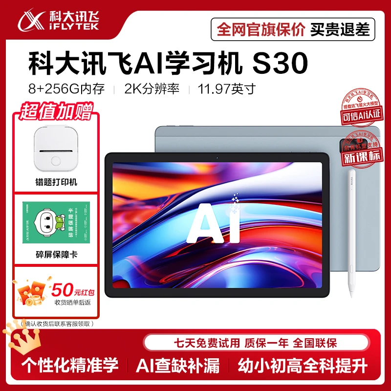 【科大讯飞】S30智能学生学习机学习平板