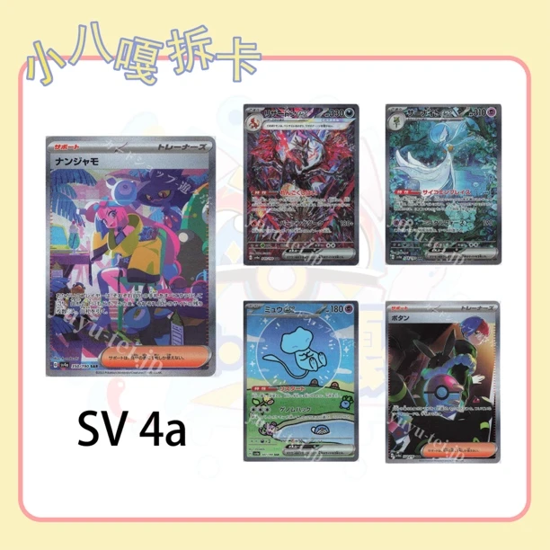 日版 SV4a 系列收藏卡牌