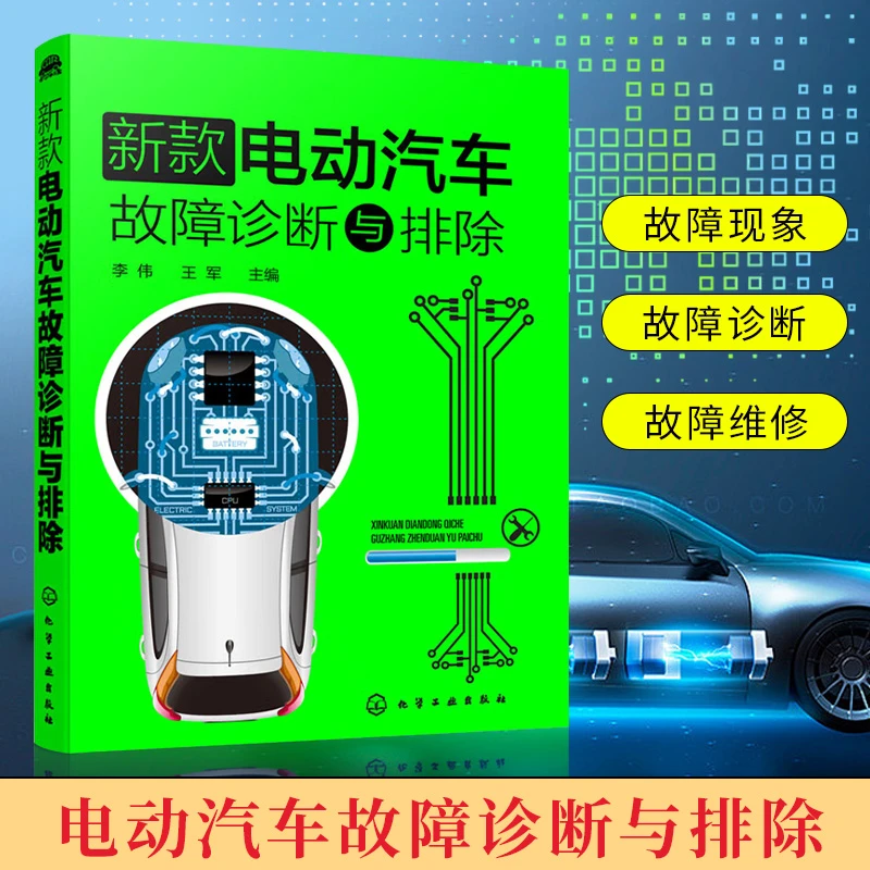 【新能源汽车维修教材】新款电动汽车故障诊断与排除 珍藏版