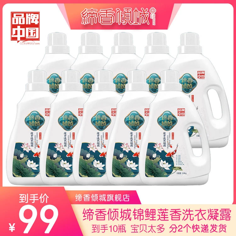 缔香倾城锦鲤莲香洗衣露10瓶香水香氛去污分2个包裹深层去渍瓶装