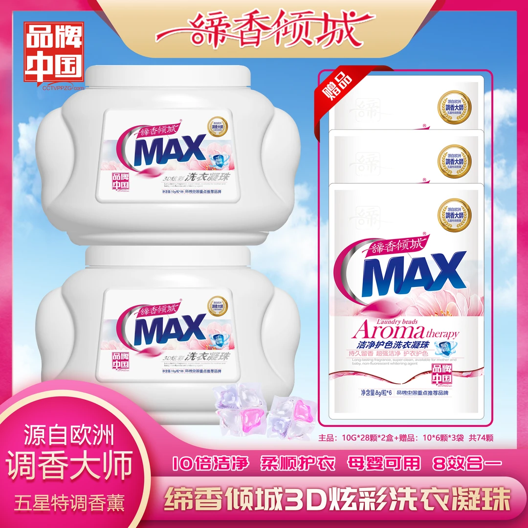缔香倾城3D炫彩4色洗衣凝珠持久香氛清新抑菌去渍除螨浓缩去污