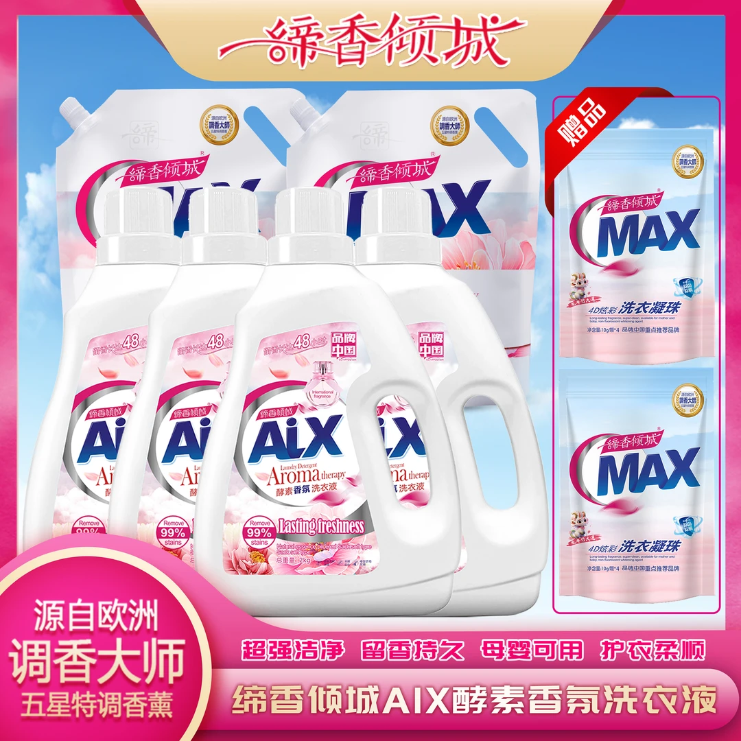 【溯源】缔香倾城AIX酵素香水留香洗衣液4大瓶2大袋再送2袋凝珠