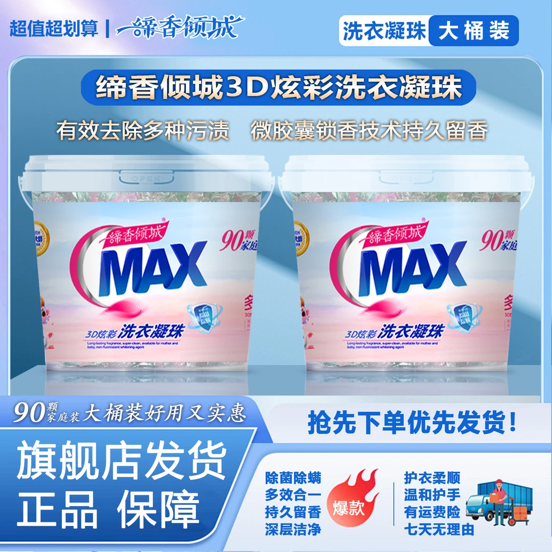 缔香倾城多效合一6色浓缩洗衣凝珠除菌除螨去污-分包裹发货留香