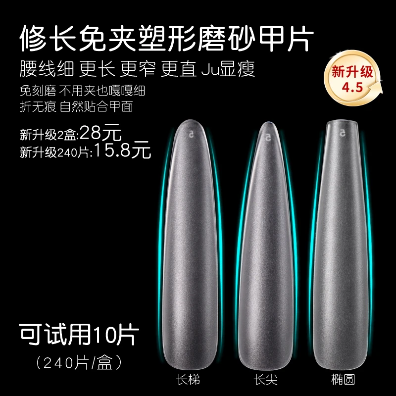 全新升级4.5免夹塑形甲片修长超薄折无痕免刻磨砂假指甲贴片美甲