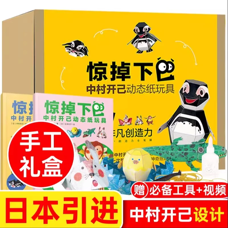 【官方正版】惊掉下巴中村开己动态纸玩具 6-10岁儿童DIY手工制作