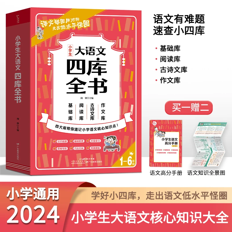 （2024年小学通用版）大语文四库全书核心知识大全同步新版教材
