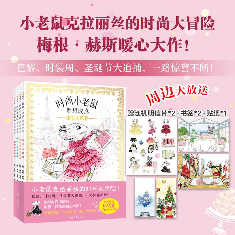《时尚小老鼠 梦想成真》绘本全4册 国际大设计师梅根·赫斯暖心大作