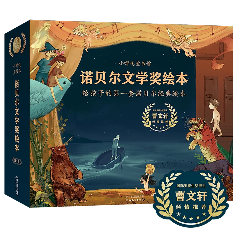 小哪吒童书馆·诺贝尔文学奖全三辑