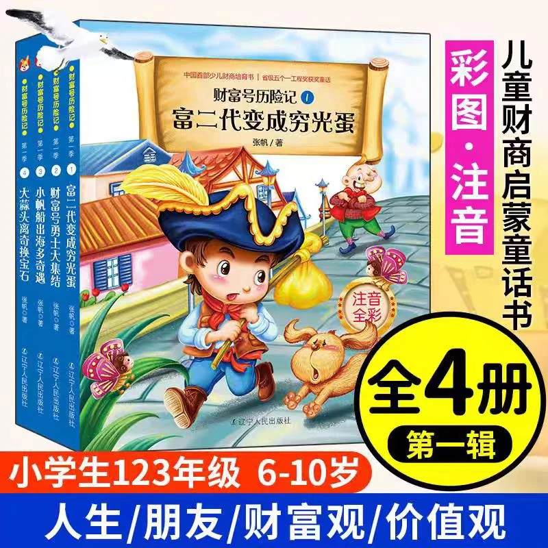儿童财商启蒙童话书 财富号历险记全4册 彩图注音