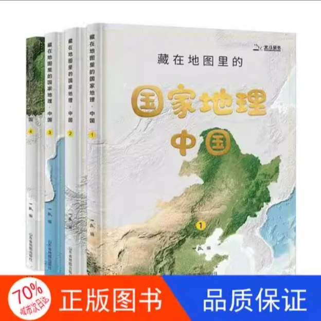 【正版】藏在地图里的国家地理·中国 全4册一山东省地图出版社
