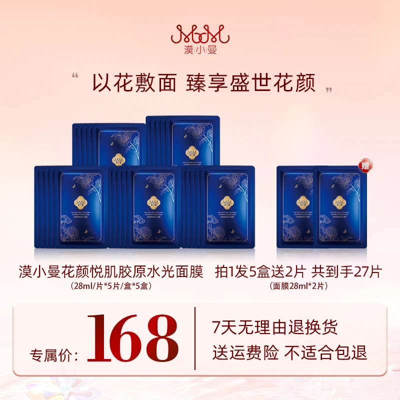 漠小曼 花颜悦肌胶原水光面膜