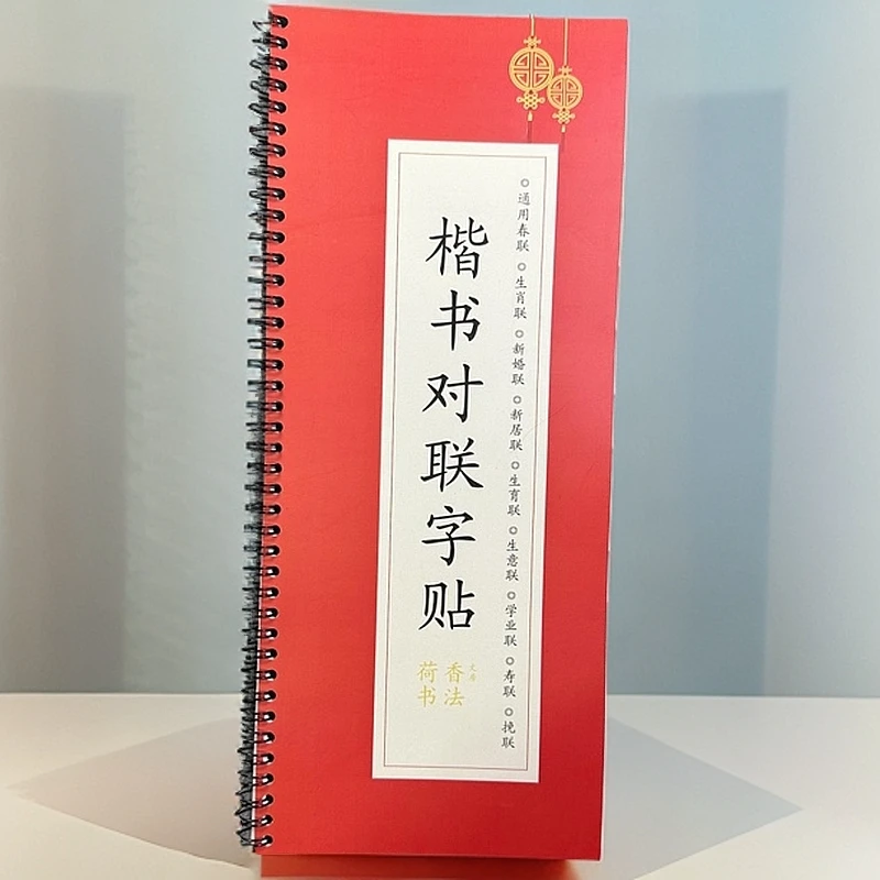 楷书对联字贴通用专业生肖联新婚联（一本）