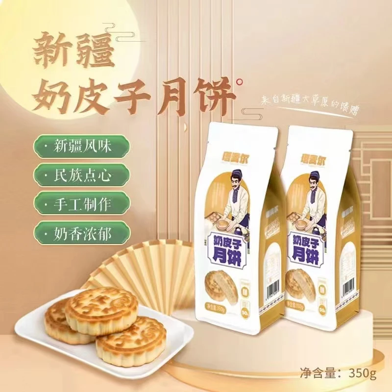 新疆奶皮子月饼/酸奶月饼独立包装350克/袋奶香不腻