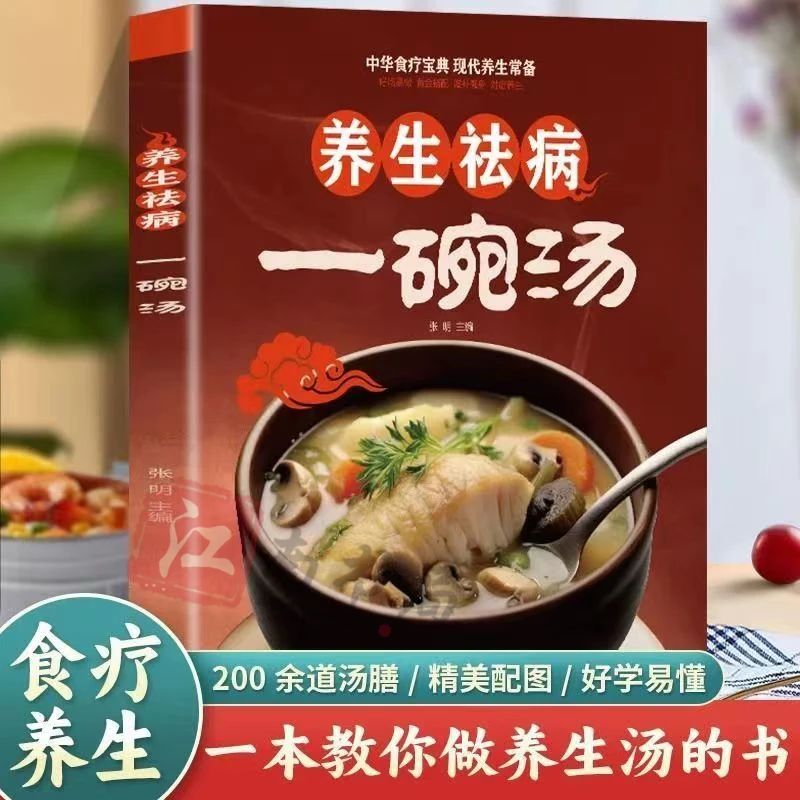 一碗汤养生药所不能食能至之滋补养身对症养生家庭营养祛病食疗书