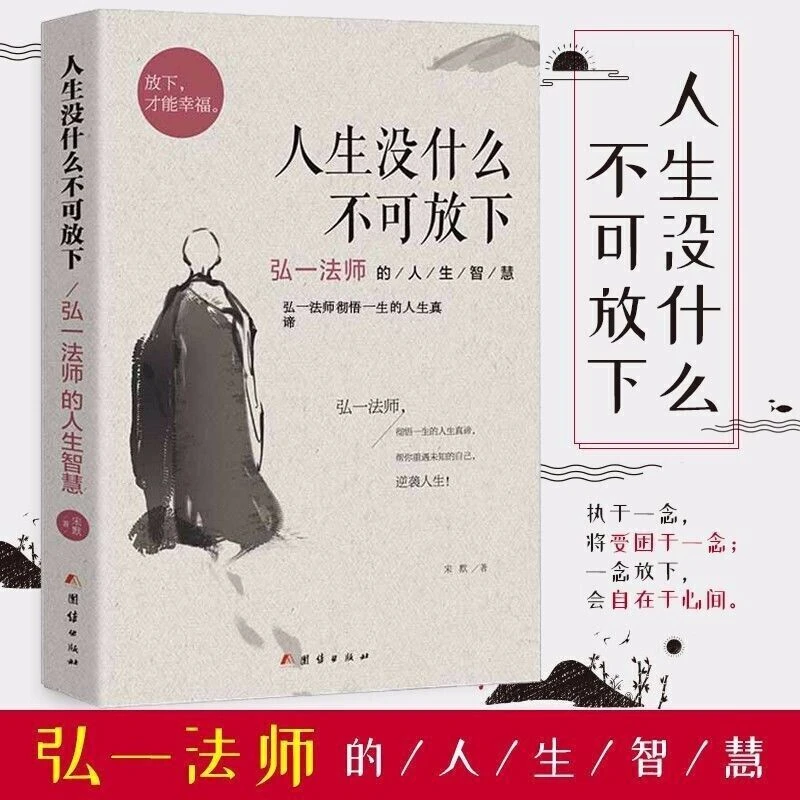 人生没什么不可放下/淡定从容过一生/弘一法师的人生没什么