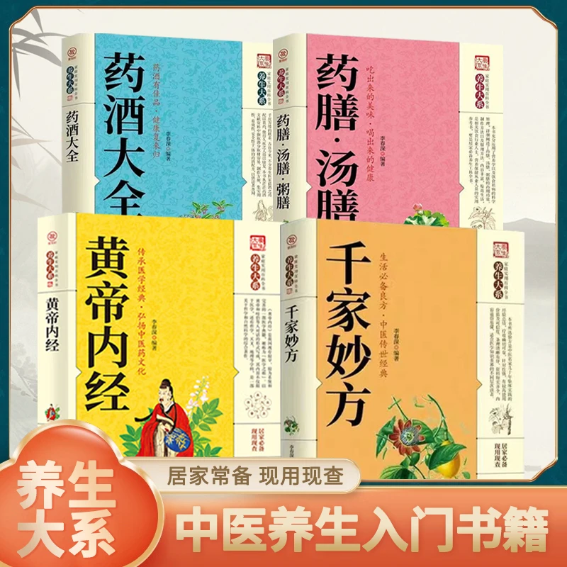 千家妙方全套 中医养生系列 居家常备药酒大全 黄帝内经 药膳汤膳