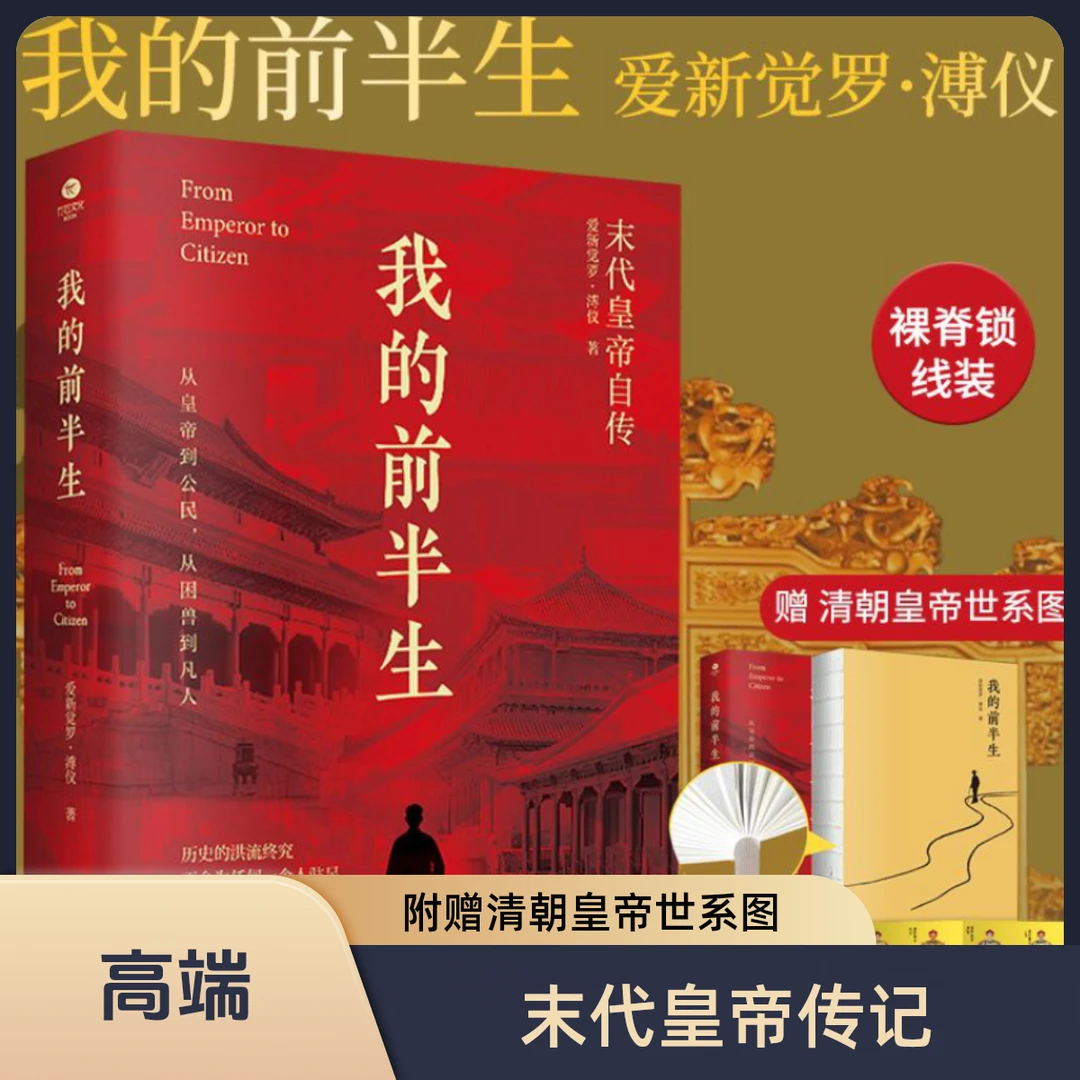 我的前半生 爱新觉罗溥仪著末代皇帝附赠清朝皇帝世系图个人传记