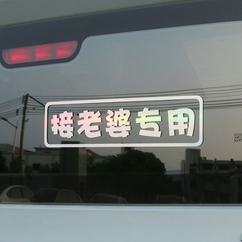 接老婆女朋友小仙女宝贝宝宝专用车贴电瓶电动车汽车贴纸定制文字
