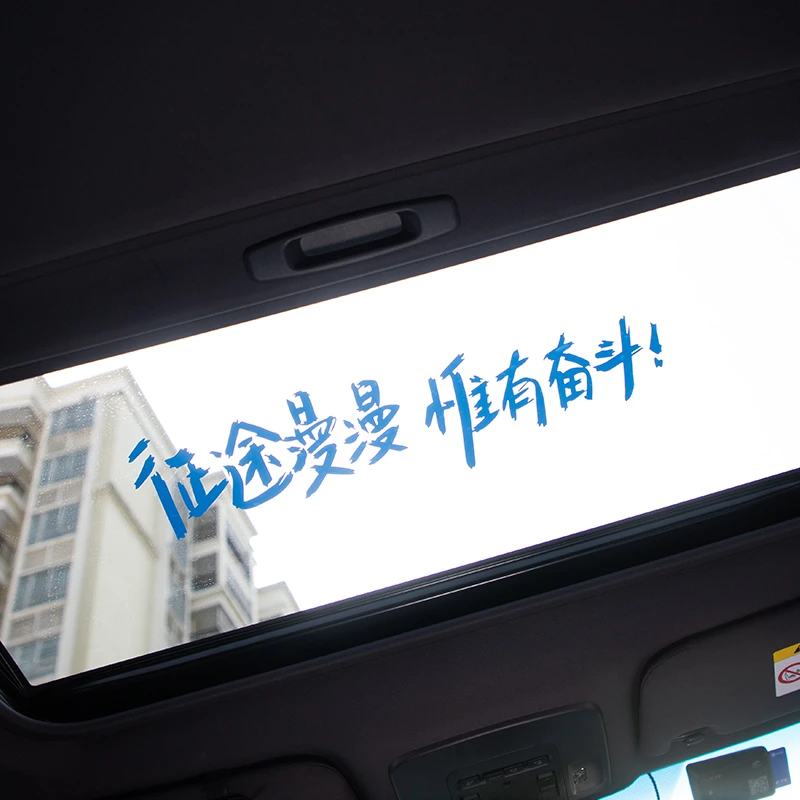 汽车网红贴纸个性装饰文字后挡风贴纸天窗贴征途漫漫车贴玻璃贴纸