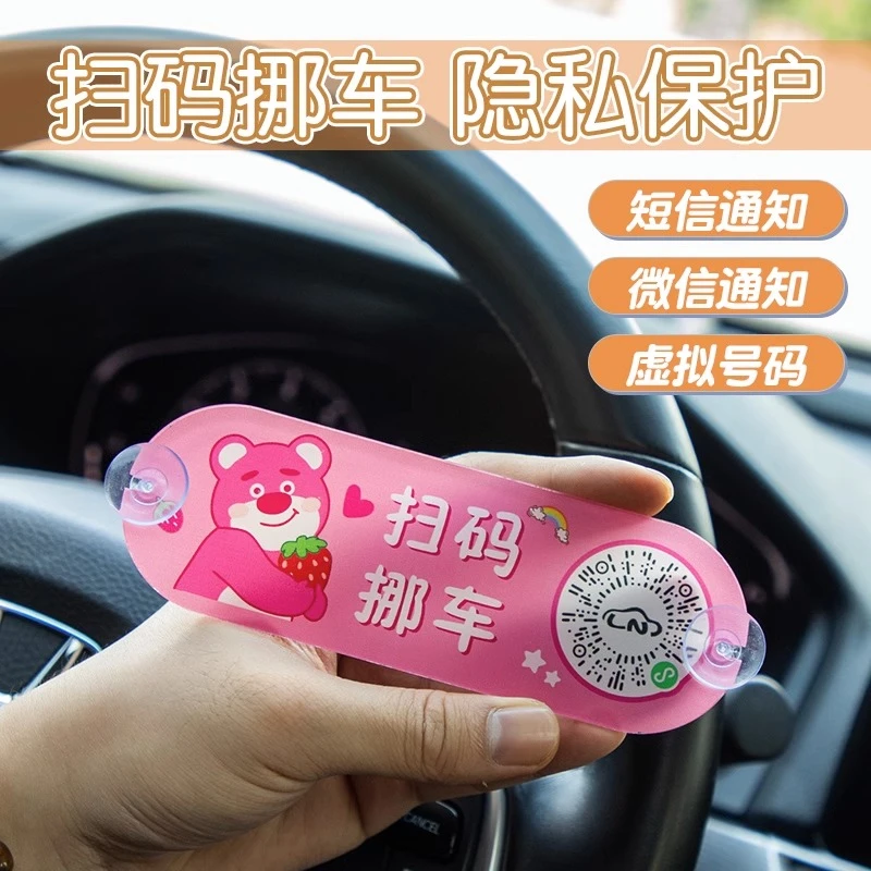 挪车电话牌汽车创意车内扫码挪车二维码卡车载临时停车号码移车牌