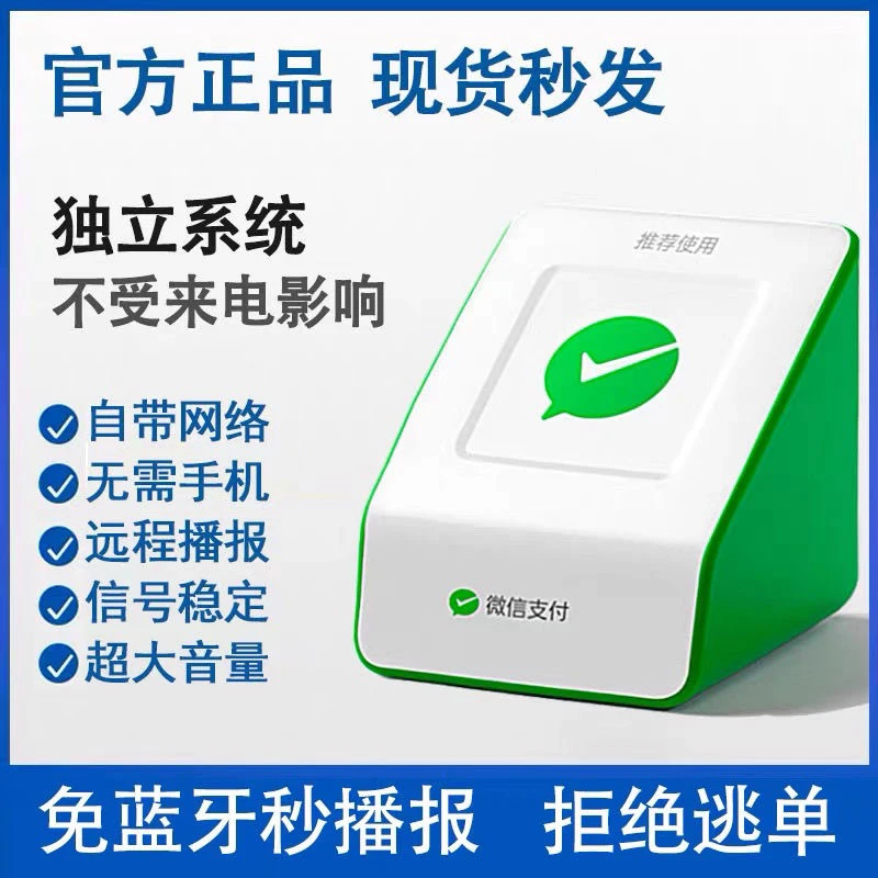 微信收款音响二维码收钱播报器无需蓝牙WiFi自带4G网络远程会播报