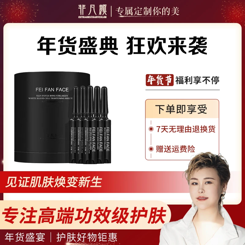 【黑洞精华】非凡颜肤贴骨胶原白细胞紧颜液