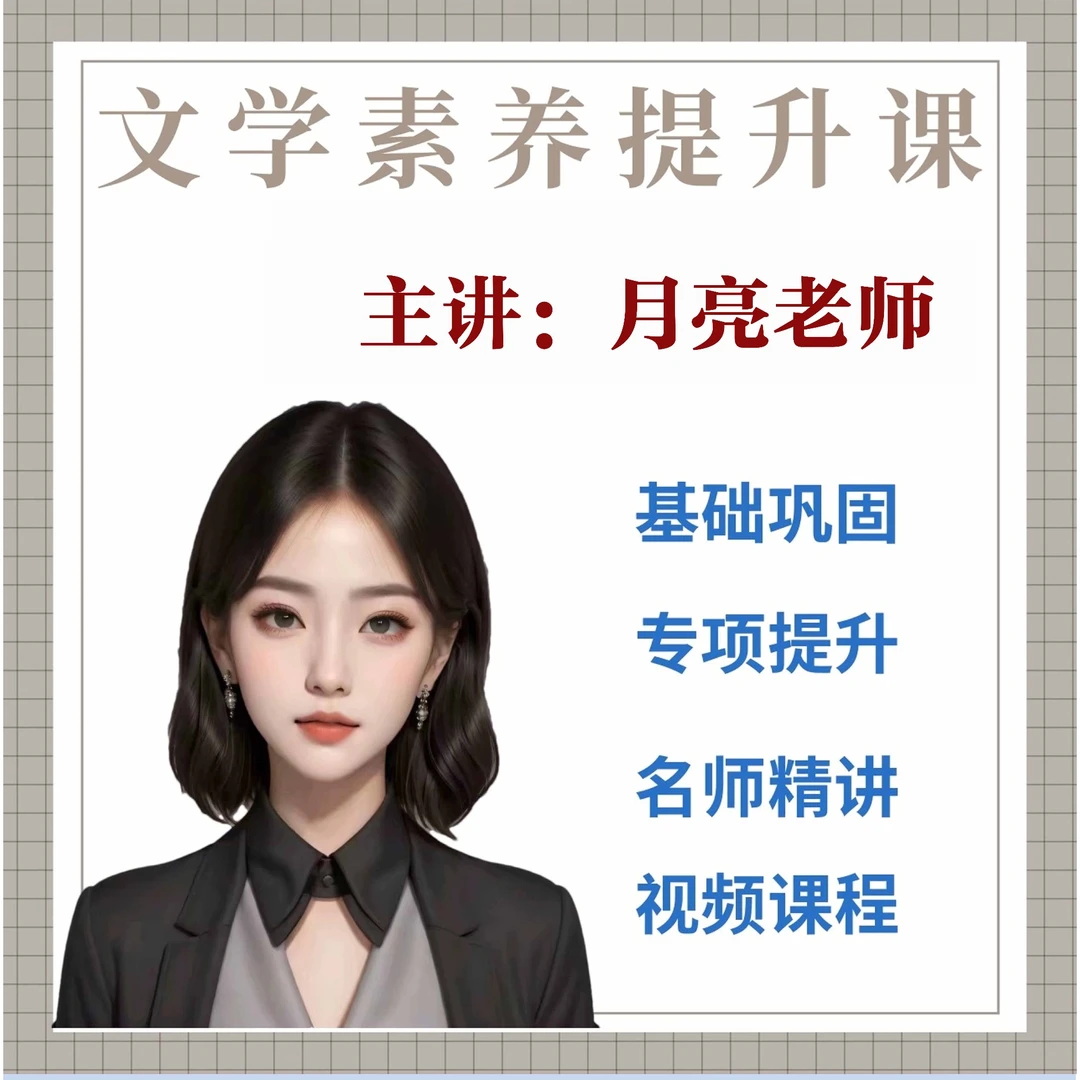 李老师（月亮）-文学素养提升课程