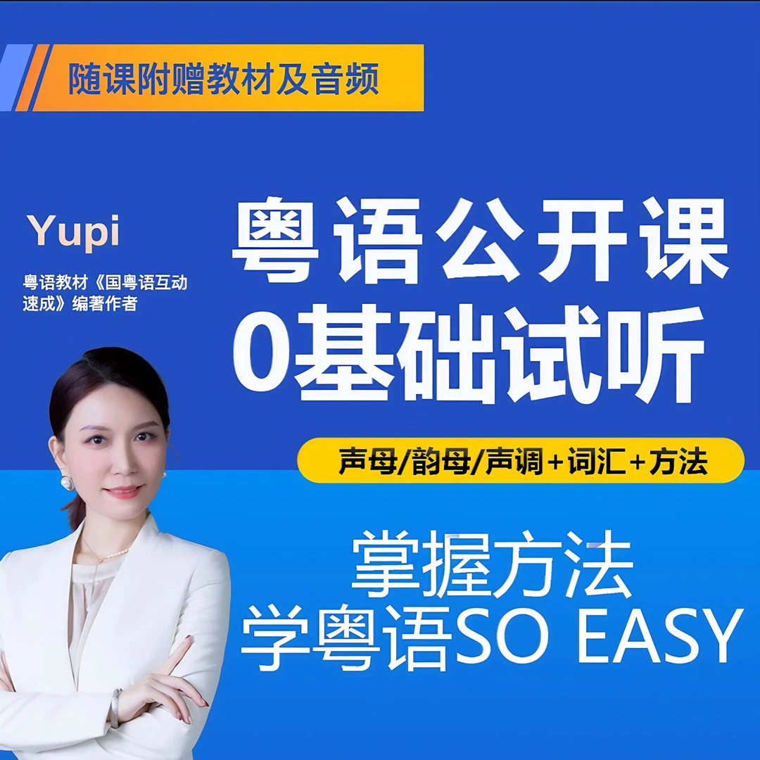 谢老师  粤语试听视频课