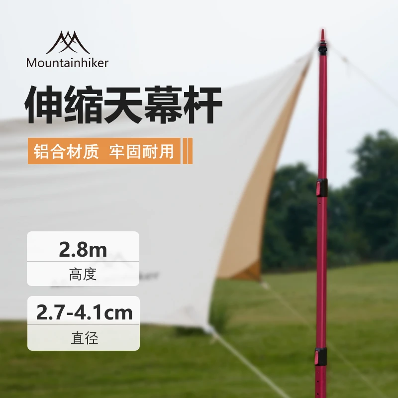 山之客九天之外天幕杆可调节铝合金管户外露营加高加粗帐篷支撑杆