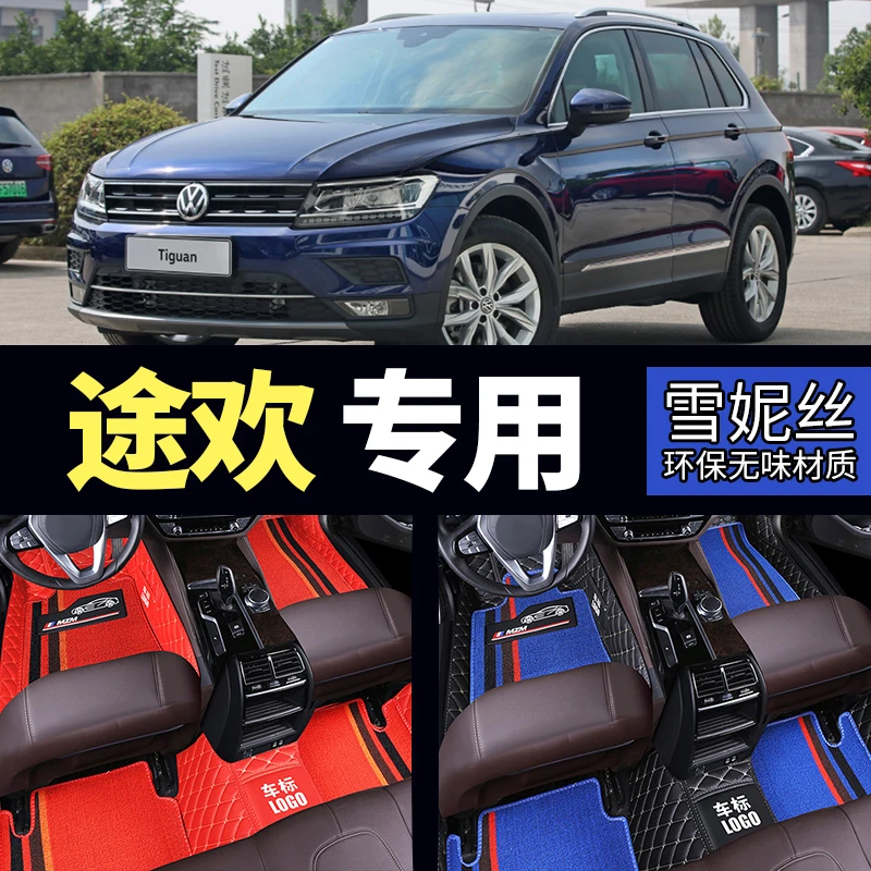 大众途欢Tiguan途威17/18/19年款途欢途威专用全包围脚垫雪妮丝圈
