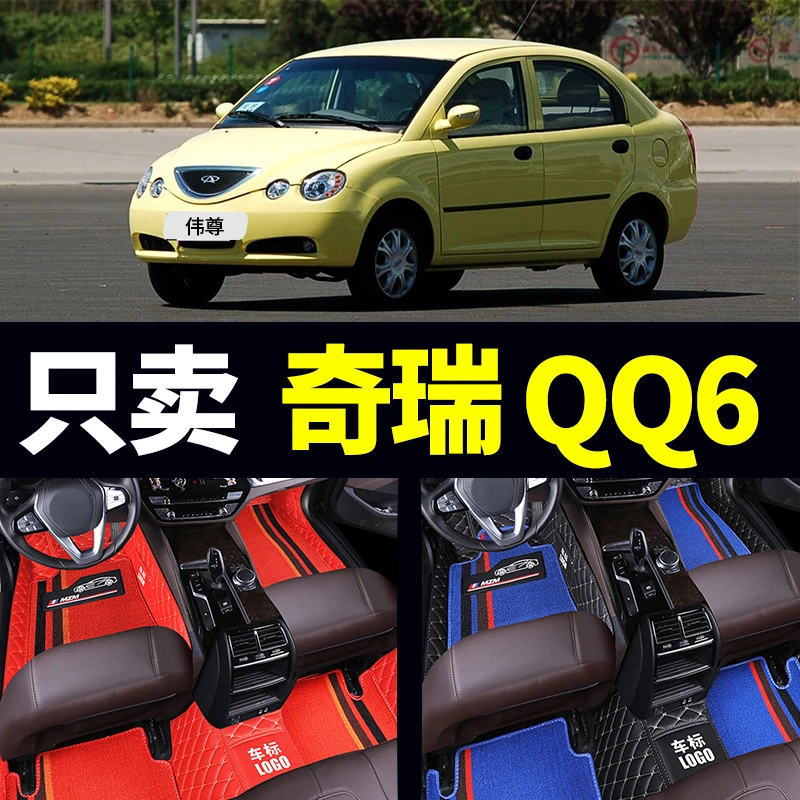 奇瑞QQ6专用脚垫06/07/08/09/10年11款1.3L1.1全包围专用汽车脚垫