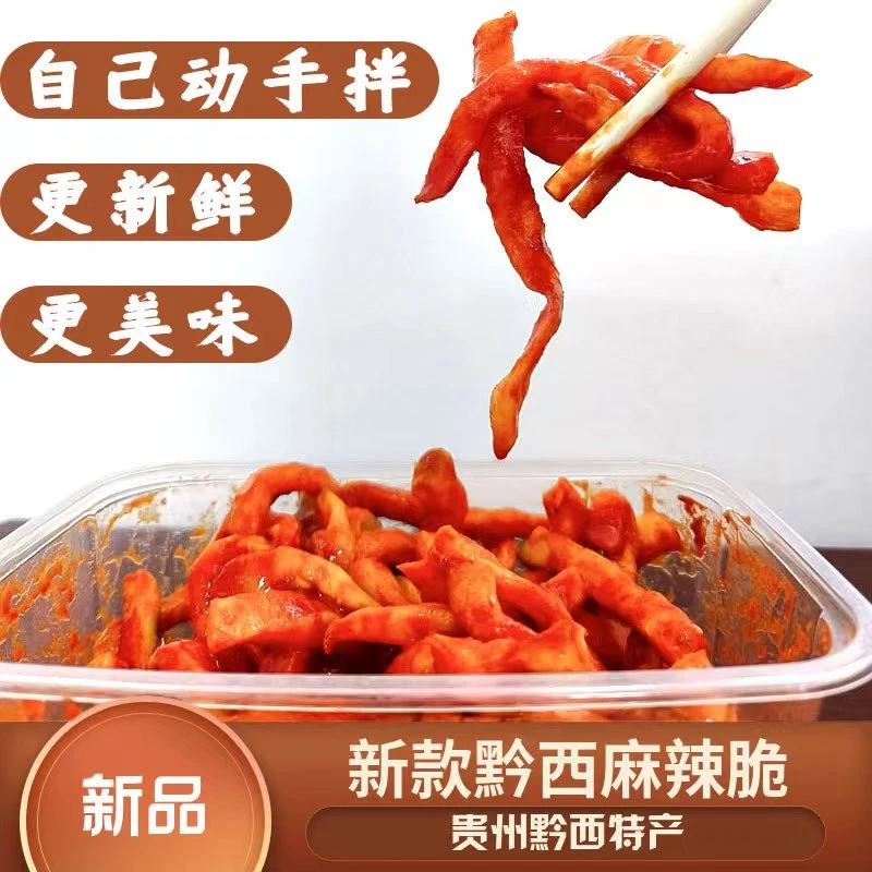 贵州特产小吃黔西麻辣脆400g自拌保鲜