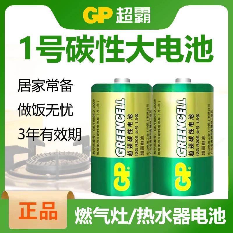 GP超霸1号燃气灶热水器电池大号R20pD型1.5V碳性专用车位锁电池