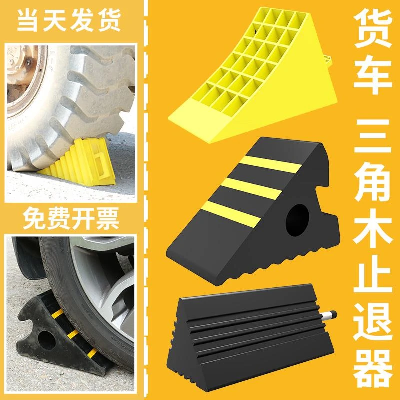 汽车轮胎防溜车三角垫块橡胶阻车阻车停车三角木止退器货车止滑器