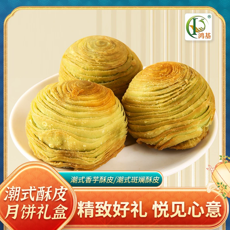 【潮式酥皮礼盒装】鸿基月饼潮式两口味任选礼盒装送礼品给父母长辈