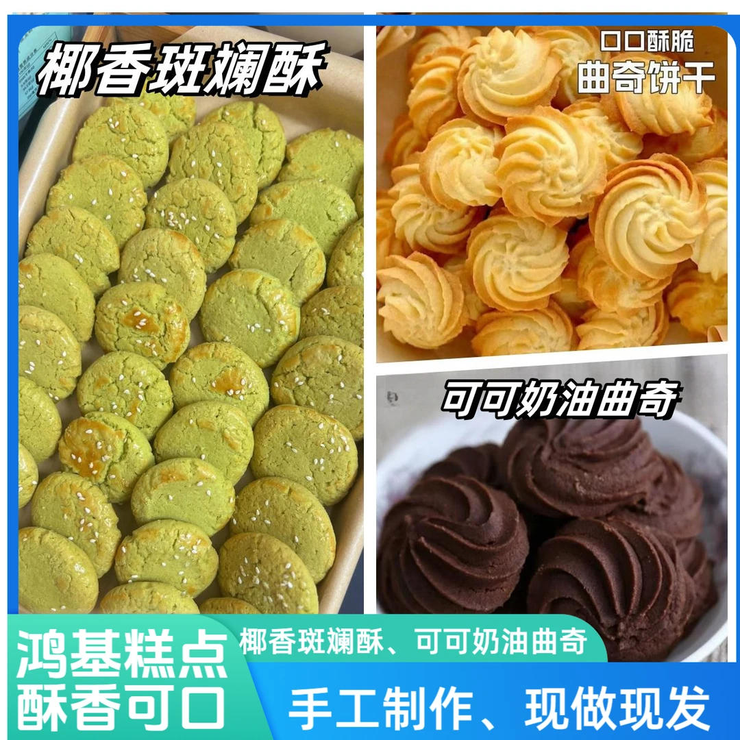 （鸿基糕点） 椰香斑斓酥，可可奶油曲奇，传统手工糕点，酥脆松香