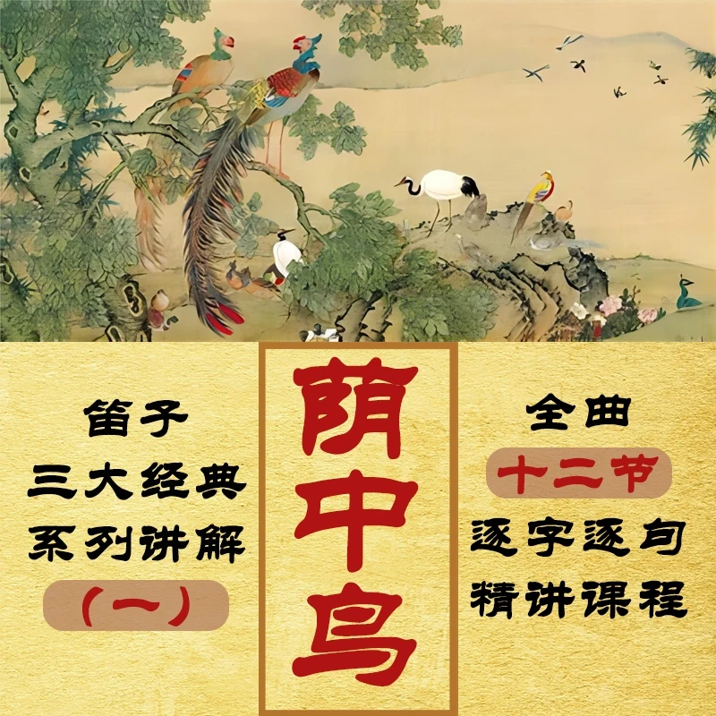 笛子《荫中鸟》逐音逐句讲解