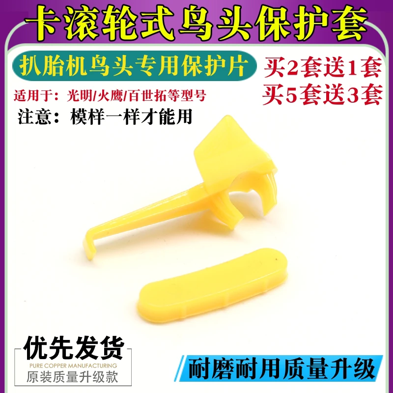 拆扒胎机配件鸟头保护套拆胎头保护垫片滑块塑料卡子钢圈护套鸟头